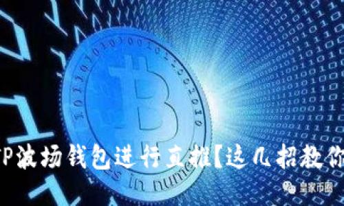 如何通过TP波场钱包进行直推？这几招教你轻松上手！