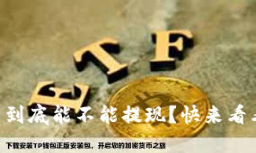 币圈虚拟币到底能不能提现？快来看看你的疑问！