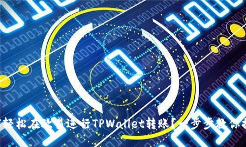 如何轻松在欧易进行TPWallet转账？一步步教你搞定！