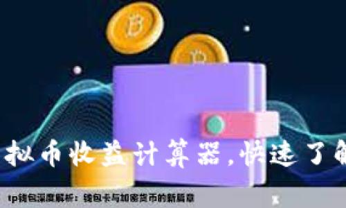 如何使用山寨虚拟币收益计算器，快速了解你的投资回报？