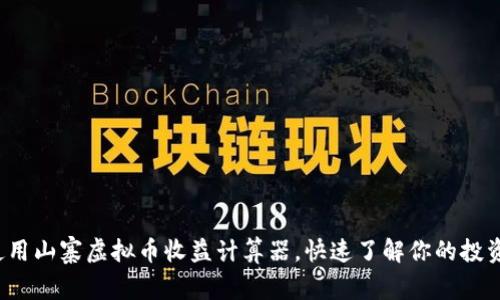 如何使用山寨虚拟币收益计算器，快速了解你的投资回报？
