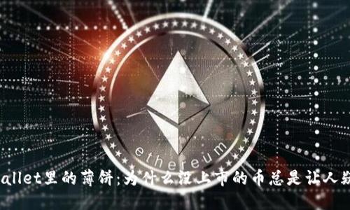 TPWallet里的薄饼：为什么没上市的币总是让人疑惑？