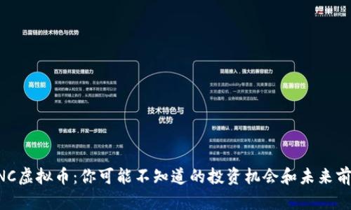 UNC虚拟币：你可能不知道的投资机会和未来前景