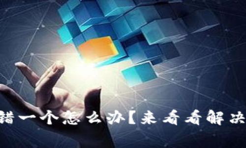 TPWallet助记词错一个怎么办？来看看解决方法和注意事项！