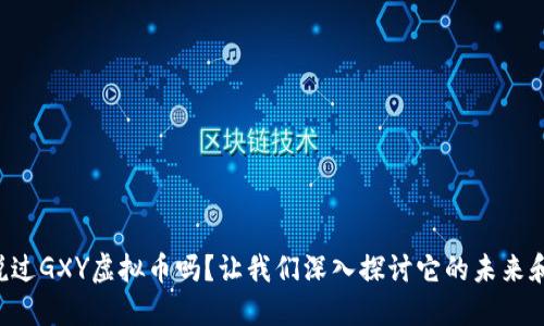“你听说过GXY虚拟币吗？让我们深入探讨它的未来和潜力！”