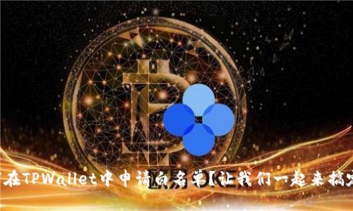 如何在TPWallet中申请白名单？让我们一起来搞定吧！