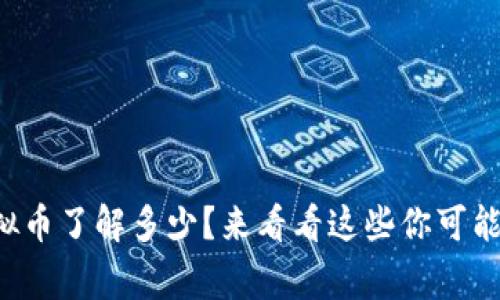 你对AKOEX虚拟币了解多少？来看看这些你可能不知道的事吧！