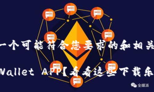 在此提供一个可能符合您要求的和相关关键词：

想下载TPWallet APP？看看这些下载乐趣和技巧！