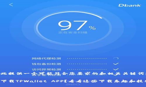 在此提供一个可能符合您要求的和相关关键词：

想下载TPWallet APP？看看这些下载乐趣和技巧！