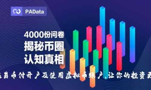 如何在易币付开户及使用虚拟币账户，让你的投资更简单？
