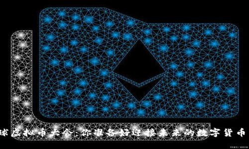 迈阿密全球虚拟币大会：你准备好迎接未来的数字货币革命了吗？