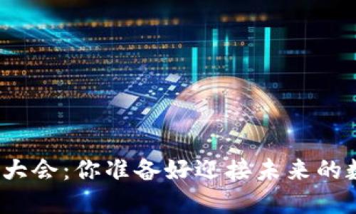 迈阿密全球虚拟币大会：你准备好迎接未来的数字货币革命了吗？
