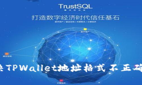 如何解决TPWallet地址格式不正确的问题？