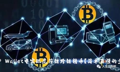 如何在TP Wallet中实现虎符链跨链转币？简单易懂的步骤分享！