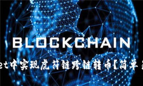 如何在TP Wallet中实现虎符链跨链转币？简单易懂的步骤分享！