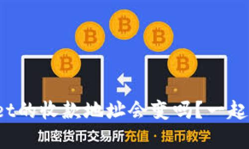 你知道为什么tpwallet的收款地址会变吗？一起来揭开这个小秘密吧！