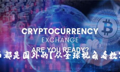 为什么虚拟币都是国外的？从全球视角看数字货币的崛起