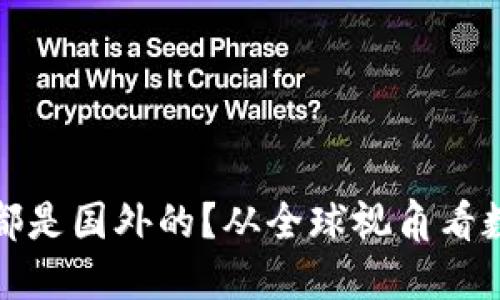 为什么虚拟币都是国外的？从全球视角看数字货币的崛起