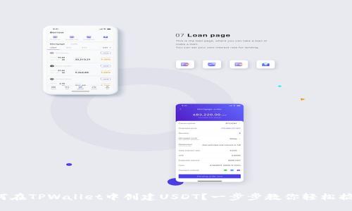 如何在TPWallet中创建USDT？一步步教你轻松搞定！