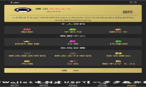如何在TPWallet中创建USDT？一步步教你轻松搞定！