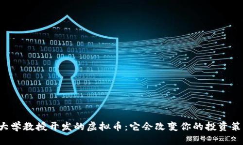韩国大学教授开发的虚拟币：它会改变你的投资策略吗？