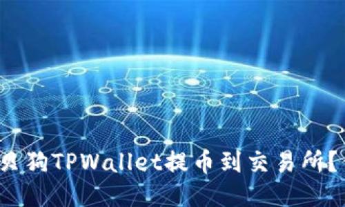 如何将宝贝狗TPWallet提币到交易所？你知道吗？