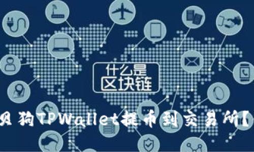如何将宝贝狗TPWallet提币到交易所？你知道吗？