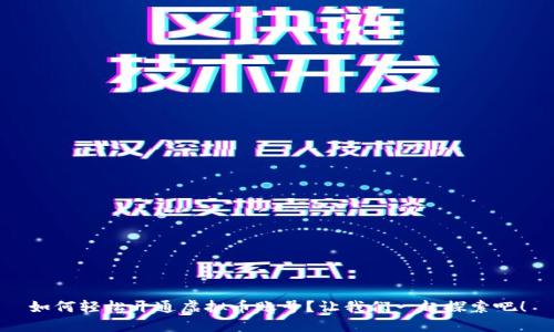 如何轻松开通虚拟币账号？让我们一起探索吧！