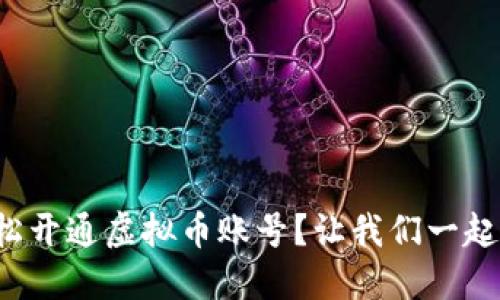 如何轻松开通虚拟币账号？让我们一起探索吧！