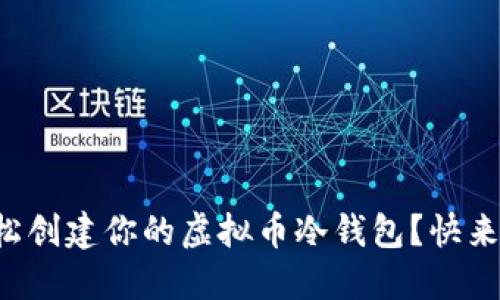 如何轻松创建你的虚拟币冷钱包？快来看看吧！
