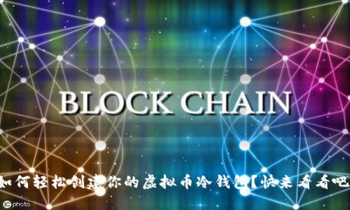 如何轻松创建你的虚拟币冷钱包？快来看看吧！