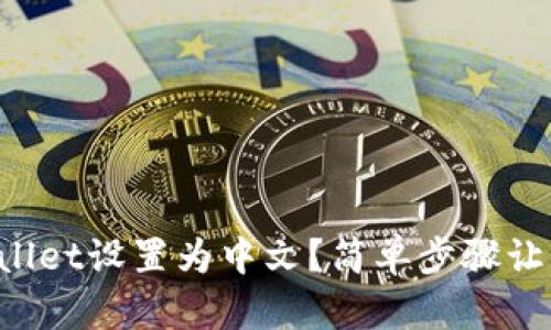 如何将TPWallet设置为中文？简单步骤让你轻松搞定！