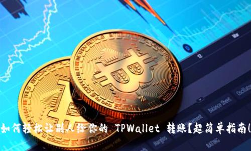 如何轻松让别人给你的 TPWallet 转账？超简单指南！