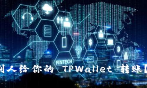 如何轻松让别人给你的 TPWallet 转账？超简单指南！