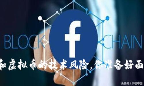 区块链和虚拟币的技术风险，你准备好面对了吗？
