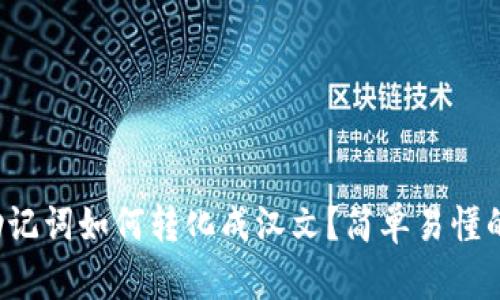 tpwallet助记词如何转化成汉文？简单易懂的步骤分享！
