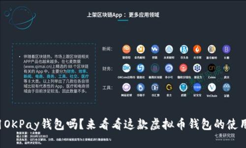你知道如何使用OKPay钱包吗？来看看这款虚拟币钱包的使用方法与技巧吧！