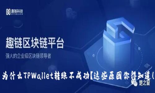 为什么TPWallet转账不成功？这些原因你得知道！