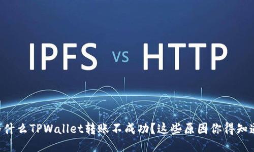 为什么TPWallet转账不成功？这些原因你得知道！