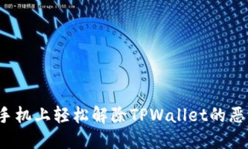如何在手机上轻松解除TPWallet的恶意授权？