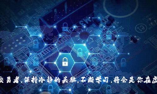 国外虚拟币：如何在全球市场中找到你的投资亮点？
keywords虚拟币, 金融投资, 区块链, 数字货币/keywords

什么是虚拟币？
虚拟币，也被称为加密货币，是一种数字或虚拟形式的货币，它使用加密技术来确保交易的安全性和控制新货币的生成。与传统货币（例如美元、欧元）不同，虚拟币通常不受中央银行或政府的控制，而是基于区块链技术，由网络上的分布式计算机维护。比特币是最早出现的虚拟币之一，自2009年推出以来，引起了全球范围内的广泛关注。

虚拟币的种类
在国外市场上，虚拟币种类繁多，主要分为两类：第一类是以比特币为代表的主流虚拟币，这些币的市场份额较大、知名度高；第二类是各种山寨币（Altcoins），这些币大多是在比特币之后推出的，虽然它们的市场份额相对较小，但有些币却承载着独特的技术价值和投资潜力。例如，以太坊是一个重要的智能合约平台，其虚拟币以太币（Ether）在市场上也占据了一席之地。

国外虚拟币市场的现状
国外虚拟币市场近年来蓬勃发展，吸引了大量投资者。美国是虚拟币交易和投资的先锋国家，其市场上的交易所数量众多，例如Coinbase和Binance.US。随着区块链技术的不断成熟，许多金融机构也开始探索将虚拟币整合入传统金融产品中。此外，欧洲和亚洲的市场也在逐步扩大，例如，瑞士正在建立一个友好的法律环境，以吸引区块链和加密企业。

如何在国外虚拟币市场投资？
1. 了解基础知识
在投资虚拟币之前，首先要对其基本概念有一定的了解。阅读相关书籍、观看教育视频和参加线上课程可以帮助你打下基础。

2. 选择可靠的交易平台
选择一个安全、用户友好的交易平台至关重要。可以通过网上评价、用户反馈以及平台的各项安全措施来判断其可靠性。

3. 进行市场分析
掌握市场动态和价格趋势对于投资决定至关重要。许多网站提供实时行情、市场预测和分析工具，帮助你把握投资机会。

4. 制定投资策略
根据自己的风险承受能力制定投资策略。无论是短期投机还是长期持有，明确目标可以帮助你避免冲动决策。

虚拟币的风险
投资国外虚拟币并非没有风险。市场波动性很大，价格可能在短时间内剧烈变动。除了市场风险，还有技术风险和合规风险，例如交易所可能会遭到黑客攻击，或者某些虚拟币在法律上面临挑战。因此，了解风险并做好相应的风险管理是非常必要的。

未来的虚拟币发展趋势
随着技术的进步和人们对虚拟币认知的提升，未来的虚拟币市场将可能出现更多变化。我们可以预见到区块链技术将不断融入现实经济，企业和政府也会更多地考虑如何将数字货币引入日常交易中。同时，更多的法律法规会出台以规范市场，提高投资安全性。

常见的问题解答

h41. 投资虚拟币需要多少资本？/h4
没有固定的投资门槛，你可以根据自己的经济状况和风险偏好决定投资金额。许多交易平台允许你用少量资金购买虚拟币，但要注意投资金额与风险相匹配。

h42. 我该如何选定一个值得投资的虚拟币？/h4
选择虚拟币时，可以关注以下几个指标：市场资本、项目团队背景、技术白皮书、社区支持及市场接受度。尽量依赖有信誉的市场分析和社区讨论来进行决策。

总结来说，国外虚拟币市场充满了机遇与挑战。只有通过深入的研究与理解，才能在这个快速变化的市场中找到自己的投资亮点。无论你是长期投资者还是短期交易者，保持冷静的头脑，不断学习，将会是你在虚拟币投资中获得成功的关键。