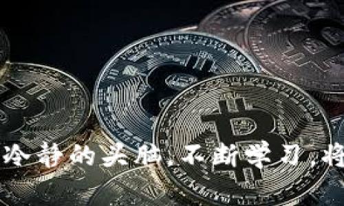 国外虚拟币：如何在全球市场中找到你的投资亮点？
keywords虚拟币, 金融投资, 区块链, 数字货币/keywords

什么是虚拟币？
虚拟币，也被称为加密货币，是一种数字或虚拟形式的货币，它使用加密技术来确保交易的安全性和控制新货币的生成。与传统货币（例如美元、欧元）不同，虚拟币通常不受中央银行或政府的控制，而是基于区块链技术，由网络上的分布式计算机维护。比特币是最早出现的虚拟币之一，自2009年推出以来，引起了全球范围内的广泛关注。

虚拟币的种类
在国外市场上，虚拟币种类繁多，主要分为两类：第一类是以比特币为代表的主流虚拟币，这些币的市场份额较大、知名度高；第二类是各种山寨币（Altcoins），这些币大多是在比特币之后推出的，虽然它们的市场份额相对较小，但有些币却承载着独特的技术价值和投资潜力。例如，以太坊是一个重要的智能合约平台，其虚拟币以太币（Ether）在市场上也占据了一席之地。

国外虚拟币市场的现状
国外虚拟币市场近年来蓬勃发展，吸引了大量投资者。美国是虚拟币交易和投资的先锋国家，其市场上的交易所数量众多，例如Coinbase和Binance.US。随着区块链技术的不断成熟，许多金融机构也开始探索将虚拟币整合入传统金融产品中。此外，欧洲和亚洲的市场也在逐步扩大，例如，瑞士正在建立一个友好的法律环境，以吸引区块链和加密企业。

如何在国外虚拟币市场投资？
1. 了解基础知识
在投资虚拟币之前，首先要对其基本概念有一定的了解。阅读相关书籍、观看教育视频和参加线上课程可以帮助你打下基础。

2. 选择可靠的交易平台
选择一个安全、用户友好的交易平台至关重要。可以通过网上评价、用户反馈以及平台的各项安全措施来判断其可靠性。

3. 进行市场分析
掌握市场动态和价格趋势对于投资决定至关重要。许多网站提供实时行情、市场预测和分析工具，帮助你把握投资机会。

4. 制定投资策略
根据自己的风险承受能力制定投资策略。无论是短期投机还是长期持有，明确目标可以帮助你避免冲动决策。

虚拟币的风险
投资国外虚拟币并非没有风险。市场波动性很大，价格可能在短时间内剧烈变动。除了市场风险，还有技术风险和合规风险，例如交易所可能会遭到黑客攻击，或者某些虚拟币在法律上面临挑战。因此，了解风险并做好相应的风险管理是非常必要的。

未来的虚拟币发展趋势
随着技术的进步和人们对虚拟币认知的提升，未来的虚拟币市场将可能出现更多变化。我们可以预见到区块链技术将不断融入现实经济，企业和政府也会更多地考虑如何将数字货币引入日常交易中。同时，更多的法律法规会出台以规范市场，提高投资安全性。

常见的问题解答

h41. 投资虚拟币需要多少资本？/h4
没有固定的投资门槛，你可以根据自己的经济状况和风险偏好决定投资金额。许多交易平台允许你用少量资金购买虚拟币，但要注意投资金额与风险相匹配。

h42. 我该如何选定一个值得投资的虚拟币？/h4
选择虚拟币时，可以关注以下几个指标：市场资本、项目团队背景、技术白皮书、社区支持及市场接受度。尽量依赖有信誉的市场分析和社区讨论来进行决策。

总结来说，国外虚拟币市场充满了机遇与挑战。只有通过深入的研究与理解，才能在这个快速变化的市场中找到自己的投资亮点。无论你是长期投资者还是短期交易者，保持冷静的头脑，不断学习，将会是你在虚拟币投资中获得成功的关键。