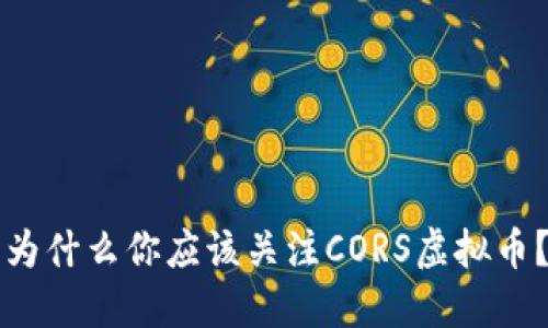 为什么你应该关注CORS虚拟币？