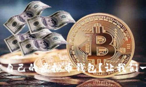 如何轻松创建自己的虚拟币钱包？让我们一起揭开秘密！