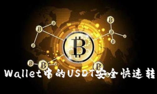 如何将TP Wallet中的USDT安全快速转回交易所？