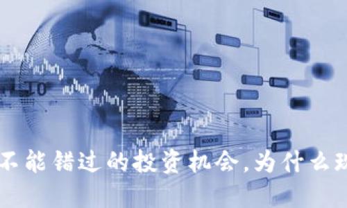 ZY虚拟币：你绝不能错过的投资机会，为什么现在入手正当时！