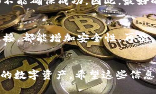   如何找回tpwallet的助记词和密钥？不妨聊聊这些方法！ /   
 guanjianci tpwallet，助记词，密钥，找回 /guanjianci 

开篇：让我们聊聊tpwallet
在现在这个数字化的时代，钱包的管理变得至关重要，而tpwallet作为一种流行的加密钱包，受到了许多用户的青睐。它的安全性、用户友好性以及高度的灵活性使得很多投资者愿意将自己的数字资产存放在这个平台上。但是，万一用户忘记了助记词和密钥，那么该如何处理呢？我们今天就来深入探讨这个话题。

一、助记词和密钥的重要性
首先，我们来了解一下什么是助记词和密钥。这两个概念是tpwallet的核心，甚至可以说是整个加密货币管理的重要组成部分。
助记词通常由12到24个随机单词组成，形成一个简单易记的短语，用户可以通过这个短语来恢复他们的钱包。这意味着，只要你记得这个短语，就能重新获得对钱包的访问权限。
密钥则是用来签署交易和访问你的资产的加密字符串。密钥一旦丢失，钱包中的资产将可能无法访问。
因此，确保妥善保管助记词和密钥是非常重要的。如果你丢失了这两者中的任何一个，你都可能面临着无法恢复钱包的风险。

二、忘记助记词和密钥后的应对策略
如果你不幸忘记了助记词和密钥，不要惊慌，最重要的是要保持冷静。这里有几个步骤可以帮助你找回你的数字资产。

h41. 检查备份/h4
首先，回想一下你是否对助记词和密钥进行了备份。许多用户习惯于将重要信息写下来并存放在安全的地方。尝试检查是否在纸上、云存储或密码管理器中存储过相关信息。

h42. 联系支持团队/h4
如果备份没有效果，联系tpwallet的支持团队，他们可能能够提供解决方案。虽然他们无法直接访问你的资金，但能够指导你如何操作。

h43. 查找相关的硬件工具/h4
如果你曾经使用过硬件钱包或其他数字资产管理工具，尝试查看是否有遗漏的记录。尤其是一些硬件钱包会有另存imap文件或设定密码的过程。

h44. 社区协助/h4
有时，用户社区会提供一些新的思路或方法。你可以在社交媒体或相关论坛发帖，向其他用户寻求建议和经验分享。

三、防止未来出现类似问题的方法
为了避免将来再次出现忘记助记词或密钥的问题，以下是一些建议：

h41. 定期备份/h4
要定期备份助记词和密钥，最好将其保存在不同的位置。可以考虑纸质备份和数字备份相结合的方式，确保信息的安全性。

h42. 使用密码管理软件/h4
某些密码管理软件可以安全地存储和加密你的助记词和密钥。确保选择一个值得信赖的管理工具，并定期更新密码。

h43. 加强安全意识/h4
提高你的安全意识，定期进行安全评估，不论是从个人设备还是从钱包本身进行，这都十分重要。了解一些最新的钓鱼手段和网络安全趋势，预防潜在风险。

四、可能相关问题
在讨论tpwallet及其助记词和密钥的恢复问题时，有两个非常相关的问题值得关注：

h4问题1：助记词和密钥丢失后可以找回吗？/h4
答案是，助记词和密钥一旦丢失，几乎不可能找回。如果没有备份，用户将面临着失去访问钱包的风险。尽量采取以上方法，比如检查备份和联系客服进行尝试，但这都不能确保成功。因此，最好的办法便是事先做好备份。

h4问题2：如何确保我的tpwallet账户安全？/h4
确保tpwallet账户安全的方式有很多。首先，使用强密码并定期更换，这样能有效防止未授权的访问。其次，启用双重身份验证功能，无论是通过短信、电话还是登录链接，都能增加安全性。再次，保持软件和设备最新状态，定期进行安全审查和更新。此外，定期备份助记词和密钥也是保证安全的重要措施。最后，留意任何可疑的活动，特别是在进行大额交易时。

结语：保护数字资产的责任
在加密货币的世界里，安全和责任是每一个用户必须意识到的事情。忘记助记词和密钥可能让人沮丧，但通过正确的方法和预防措施，我们能够最大程度上保护我们的数字资产。希望这些信息对你有所帮助，祝你在tpwallet的使用旅程中一切顺利！如果你还有其他问题或者有关这个主题的讨论，欢迎继续交流！