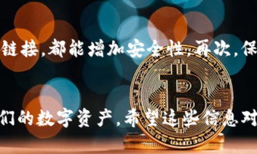   如何找回tpwallet的助记词和密钥？不妨聊聊这些方法！ /   
 guanjianci tpwallet，助记词，密钥，找回 /guanjianci 

开篇：让我们聊聊tpwallet
在现在这个数字化的时代，钱包的管理变得至关重要，而tpwallet作为一种流行的加密钱包，受到了许多用户的青睐。它的安全性、用户友好性以及高度的灵活性使得很多投资者愿意将自己的数字资产存放在这个平台上。但是，万一用户忘记了助记词和密钥，那么该如何处理呢？我们今天就来深入探讨这个话题。

一、助记词和密钥的重要性
首先，我们来了解一下什么是助记词和密钥。这两个概念是tpwallet的核心，甚至可以说是整个加密货币管理的重要组成部分。
助记词通常由12到24个随机单词组成，形成一个简单易记的短语，用户可以通过这个短语来恢复他们的钱包。这意味着，只要你记得这个短语，就能重新获得对钱包的访问权限。
密钥则是用来签署交易和访问你的资产的加密字符串。密钥一旦丢失，钱包中的资产将可能无法访问。
因此，确保妥善保管助记词和密钥是非常重要的。如果你丢失了这两者中的任何一个，你都可能面临着无法恢复钱包的风险。

二、忘记助记词和密钥后的应对策略
如果你不幸忘记了助记词和密钥，不要惊慌，最重要的是要保持冷静。这里有几个步骤可以帮助你找回你的数字资产。

h41. 检查备份/h4
首先，回想一下你是否对助记词和密钥进行了备份。许多用户习惯于将重要信息写下来并存放在安全的地方。尝试检查是否在纸上、云存储或密码管理器中存储过相关信息。

h42. 联系支持团队/h4
如果备份没有效果，联系tpwallet的支持团队，他们可能能够提供解决方案。虽然他们无法直接访问你的资金，但能够指导你如何操作。

h43. 查找相关的硬件工具/h4
如果你曾经使用过硬件钱包或其他数字资产管理工具，尝试查看是否有遗漏的记录。尤其是一些硬件钱包会有另存imap文件或设定密码的过程。

h44. 社区协助/h4
有时，用户社区会提供一些新的思路或方法。你可以在社交媒体或相关论坛发帖，向其他用户寻求建议和经验分享。

三、防止未来出现类似问题的方法
为了避免将来再次出现忘记助记词或密钥的问题，以下是一些建议：

h41. 定期备份/h4
要定期备份助记词和密钥，最好将其保存在不同的位置。可以考虑纸质备份和数字备份相结合的方式，确保信息的安全性。

h42. 使用密码管理软件/h4
某些密码管理软件可以安全地存储和加密你的助记词和密钥。确保选择一个值得信赖的管理工具，并定期更新密码。

h43. 加强安全意识/h4
提高你的安全意识，定期进行安全评估，不论是从个人设备还是从钱包本身进行，这都十分重要。了解一些最新的钓鱼手段和网络安全趋势，预防潜在风险。

四、可能相关问题
在讨论tpwallet及其助记词和密钥的恢复问题时，有两个非常相关的问题值得关注：

h4问题1：助记词和密钥丢失后可以找回吗？/h4
答案是，助记词和密钥一旦丢失，几乎不可能找回。如果没有备份，用户将面临着失去访问钱包的风险。尽量采取以上方法，比如检查备份和联系客服进行尝试，但这都不能确保成功。因此，最好的办法便是事先做好备份。

h4问题2：如何确保我的tpwallet账户安全？/h4
确保tpwallet账户安全的方式有很多。首先，使用强密码并定期更换，这样能有效防止未授权的访问。其次，启用双重身份验证功能，无论是通过短信、电话还是登录链接，都能增加安全性。再次，保持软件和设备最新状态，定期进行安全审查和更新。此外，定期备份助记词和密钥也是保证安全的重要措施。最后，留意任何可疑的活动，特别是在进行大额交易时。

结语：保护数字资产的责任
在加密货币的世界里，安全和责任是每一个用户必须意识到的事情。忘记助记词和密钥可能让人沮丧，但通过正确的方法和预防措施，我们能够最大程度上保护我们的数字资产。希望这些信息对你有所帮助，祝你在tpwallet的使用旅程中一切顺利！如果你还有其他问题或者有关这个主题的讨论，欢迎继续交流！