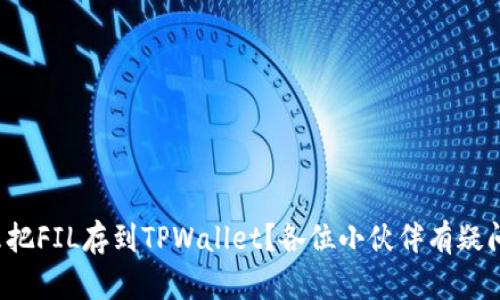 怎么把FIL存到TPWallet？各位小伙伴有疑问吗？