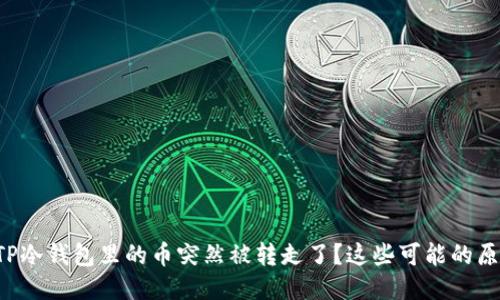 为什么我的TP冷钱包里的币突然被转走了？这些可能的原因你知道吗？